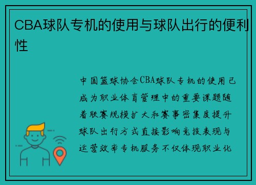 CBA球队专机的使用与球队出行的便利性