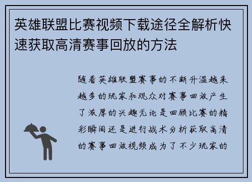 英雄联盟比赛视频下载途径全解析快速获取高清赛事回放的方法