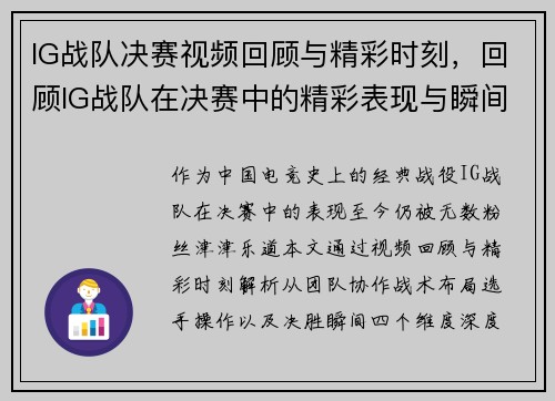 IG战队决赛视频回顾与精彩时刻，回顾IG战队在决赛中的精彩表现与瞬间。