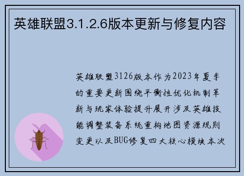 英雄联盟3.1.2.6版本更新与修复内容