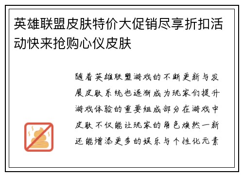 英雄联盟皮肤特价大促销尽享折扣活动快来抢购心仪皮肤