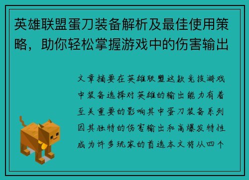 英雄联盟蛋刀装备解析及最佳使用策略，助你轻松掌握游戏中的伤害输出
