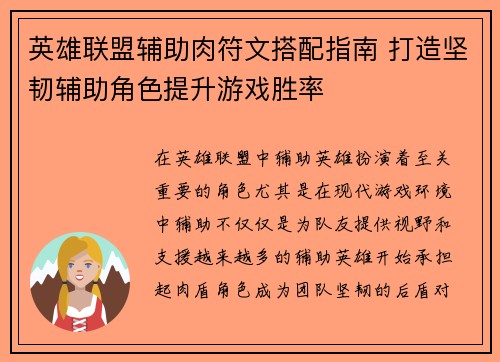 英雄联盟辅助肉符文搭配指南 打造坚韧辅助角色提升游戏胜率