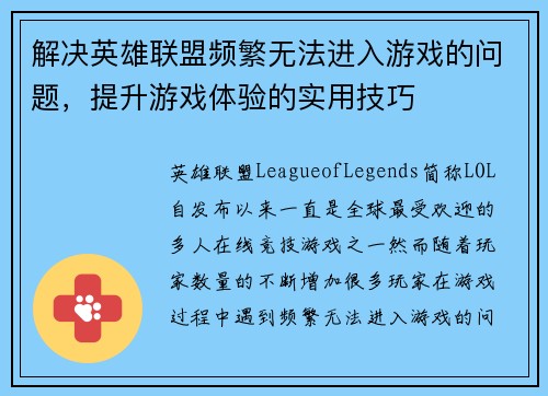 解决英雄联盟频繁无法进入游戏的问题，提升游戏体验的实用技巧