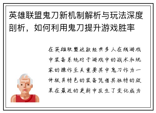英雄联盟鬼刀新机制解析与玩法深度剖析，如何利用鬼刀提升游戏胜率