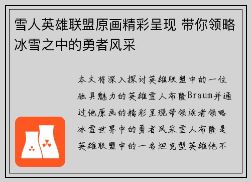 雪人英雄联盟原画精彩呈现 带你领略冰雪之中的勇者风采