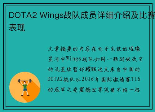 DOTA2 Wings战队成员详细介绍及比赛表现