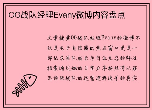 OG战队经理Evany微博内容盘点