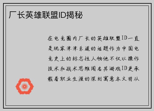 厂长英雄联盟ID揭秘
