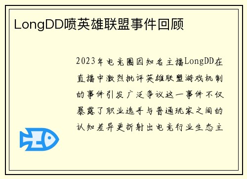 LongDD喷英雄联盟事件回顾