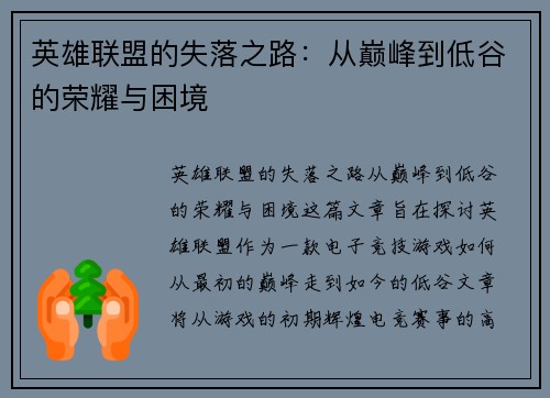 英雄联盟的失落之路：从巅峰到低谷的荣耀与困境