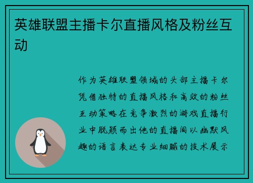 英雄联盟主播卡尔直播风格及粉丝互动