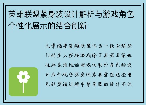 英雄联盟紧身装设计解析与游戏角色个性化展示的结合创新
