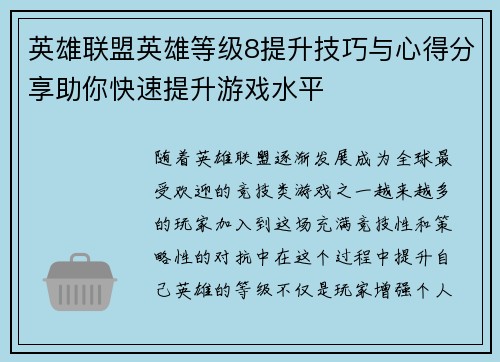 英雄联盟英雄等级8提升技巧与心得分享助你快速提升游戏水平