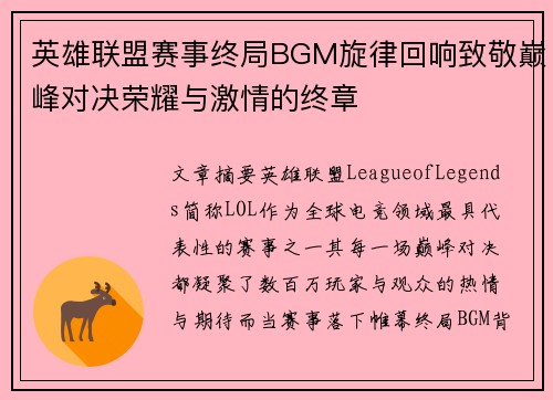 英雄联盟赛事终局BGM旋律回响致敬巅峰对决荣耀与激情的终章