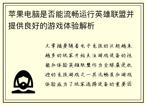 苹果电脑是否能流畅运行英雄联盟并提供良好的游戏体验解析