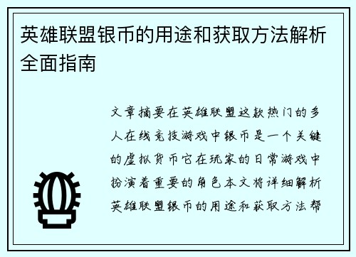 英雄联盟银币的用途和获取方法解析全面指南