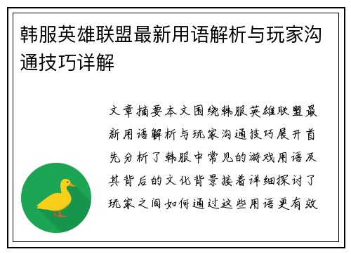 韩服英雄联盟最新用语解析与玩家沟通技巧详解