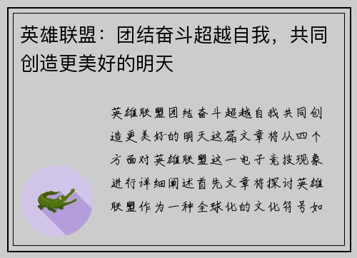 英雄联盟：团结奋斗超越自我，共同创造更美好的明天