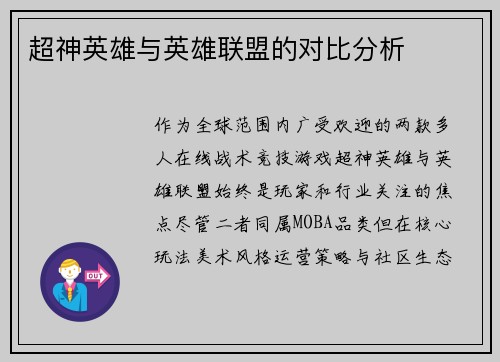 超神英雄与英雄联盟的对比分析
