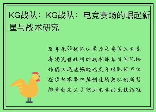 KG战队：KG战队：电竞赛场的崛起新星与战术研究
