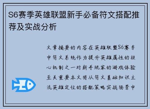 S6赛季英雄联盟新手必备符文搭配推荐及实战分析