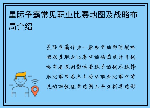 星际争霸常见职业比赛地图及战略布局介绍