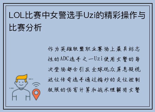 LOL比赛中女警选手Uzi的精彩操作与比赛分析