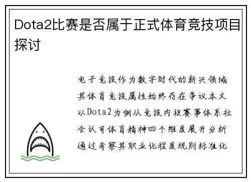 Dota2比赛是否属于正式体育竞技项目探讨