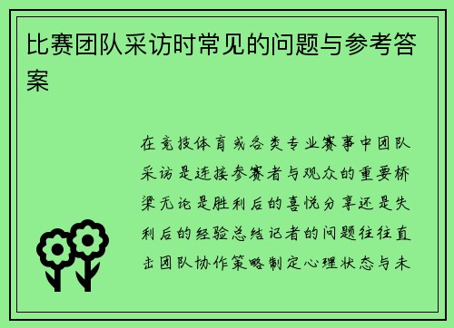 比赛团队采访时常见的问题与参考答案