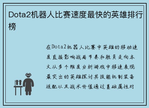 Dota2机器人比赛速度最快的英雄排行榜