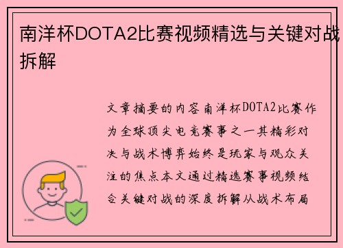 南洋杯DOTA2比赛视频精选与关键对战拆解