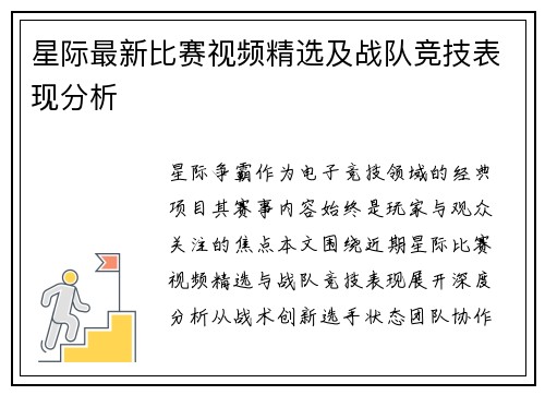 星际最新比赛视频精选及战队竞技表现分析