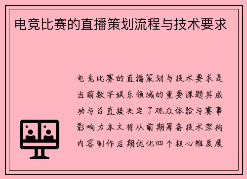 电竞比赛的直播策划流程与技术要求