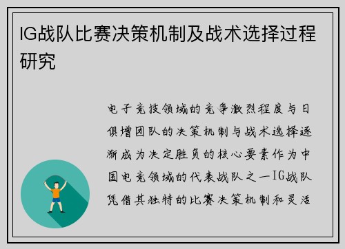 IG战队比赛决策机制及战术选择过程研究