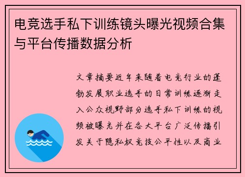 电竞选手私下训练镜头曝光视频合集与平台传播数据分析