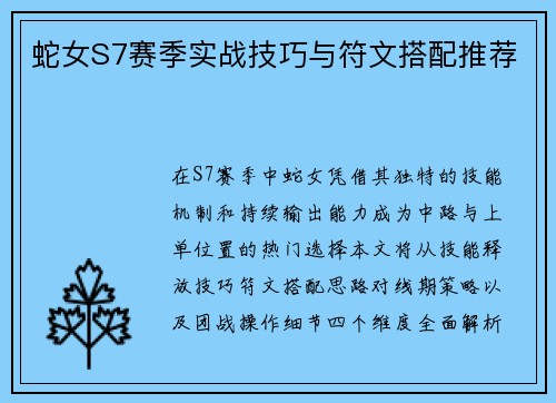 蛇女S7赛季实战技巧与符文搭配推荐