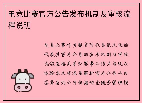 电竞比赛官方公告发布机制及审核流程说明
