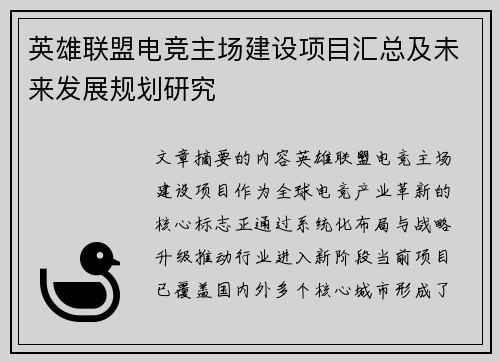 英雄联盟电竞主场建设项目汇总及未来发展规划研究