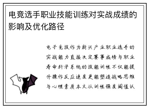 电竞选手职业技能训练对实战成绩的影响及优化路径