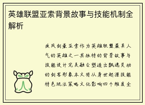 英雄联盟亚索背景故事与技能机制全解析
