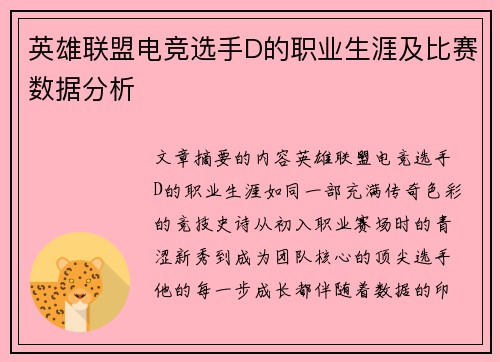 英雄联盟电竞选手D的职业生涯及比赛数据分析