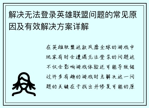 解决无法登录英雄联盟问题的常见原因及有效解决方案详解