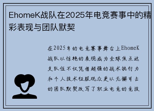 EhomeK战队在2025年电竞赛事中的精彩表现与团队默契