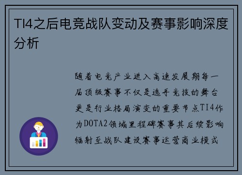 TI4之后电竞战队变动及赛事影响深度分析