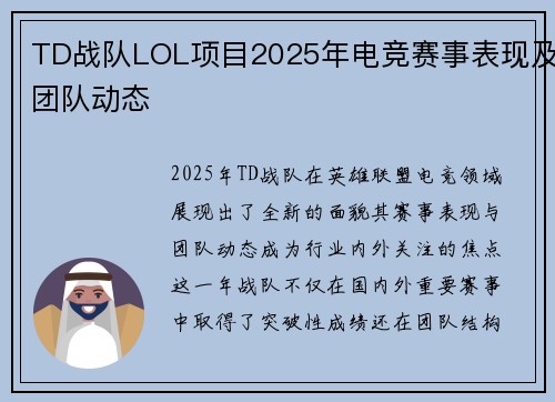TD战队LOL项目2025年电竞赛事表现及团队动态