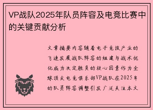 VP战队2025年队员阵容及电竞比赛中的关键贡献分析