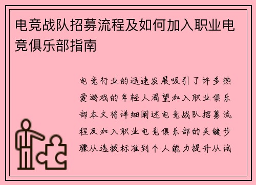 电竞战队招募流程及如何加入职业电竞俱乐部指南