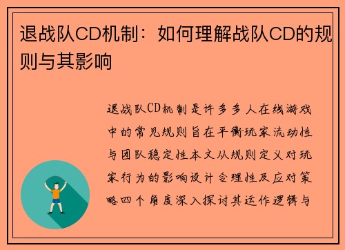 退战队CD机制：如何理解战队CD的规则与其影响