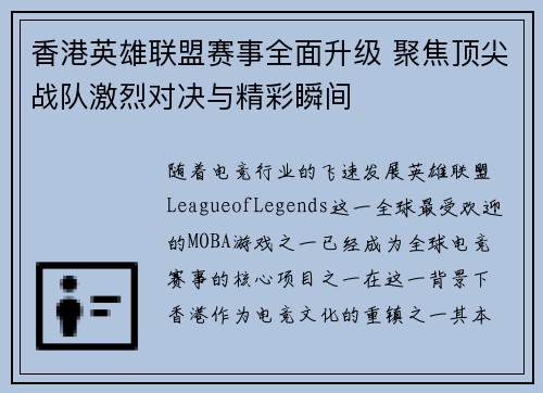 香港英雄联盟赛事全面升级 聚焦顶尖战队激烈对决与精彩瞬间